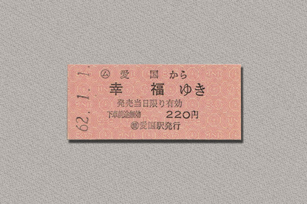 愛国から幸福ゆき　乗車券