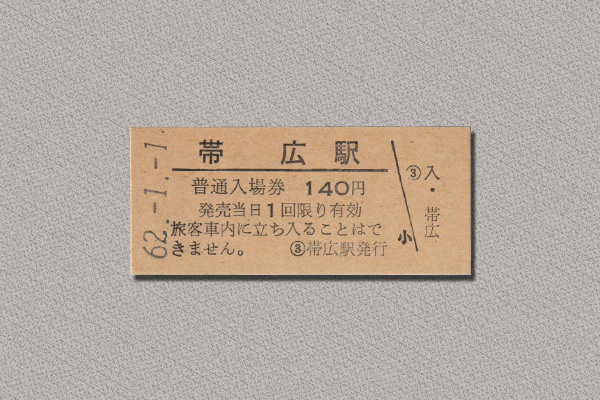 帯広駅普通入場券（硬券）