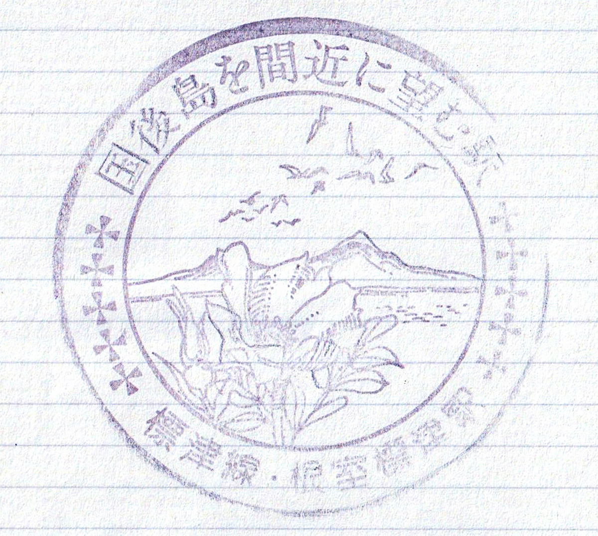 根室標津駅　スタンプ