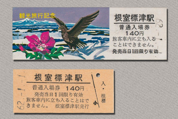 根室標津駅　観光記念入場券・普通入場券